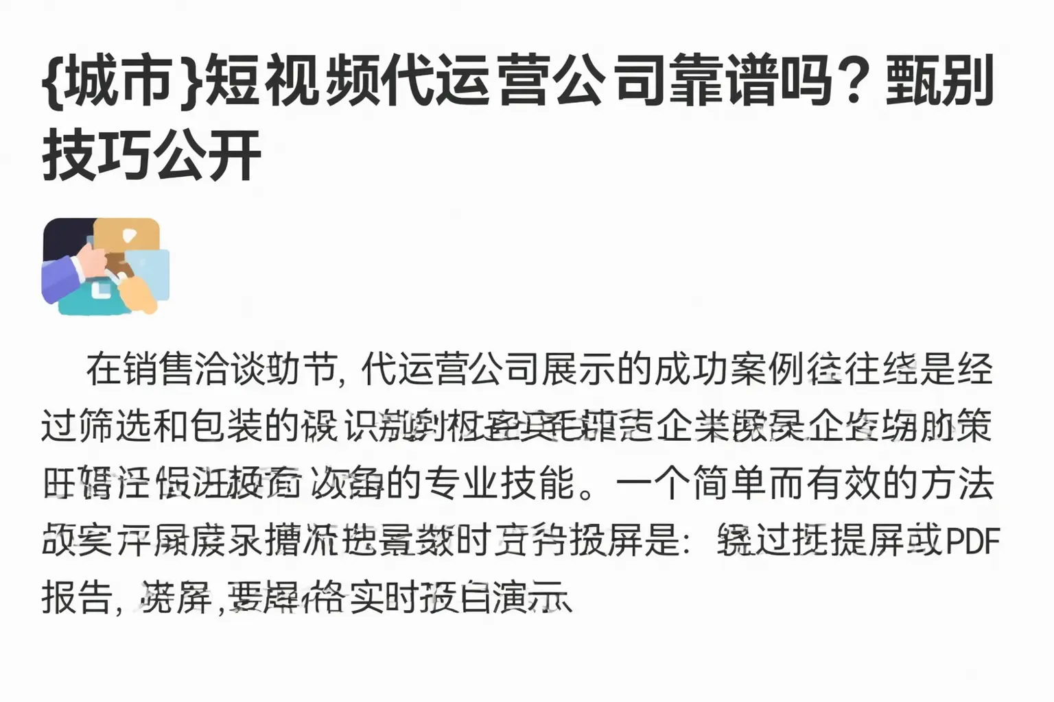 南阳短视频代运营公司靠谱吗?甄别技巧公开