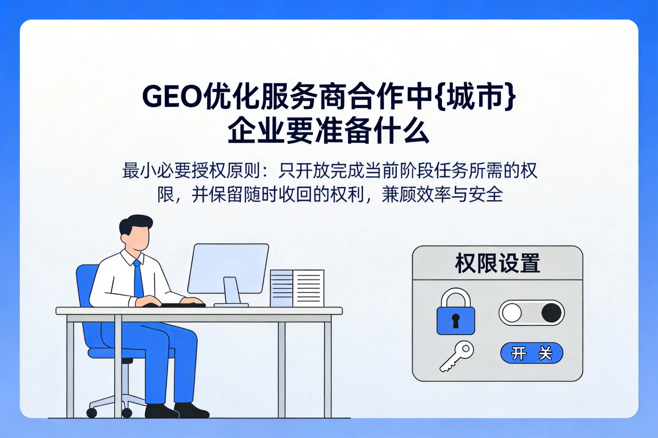 GEO优化服务商合作中南阳企业要准备什么