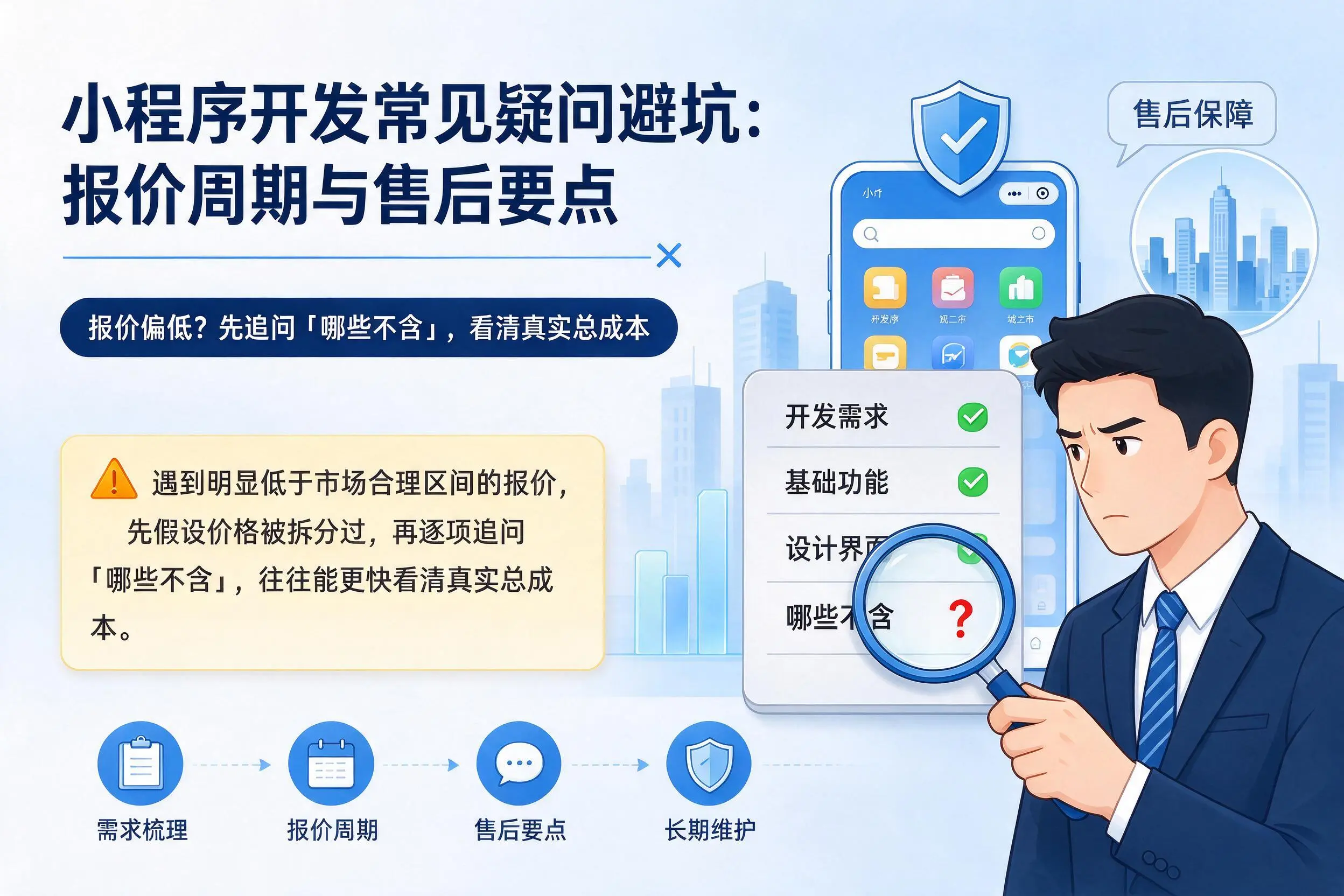 南阳小程序开发常见疑问避坑:报价周期与售后要点